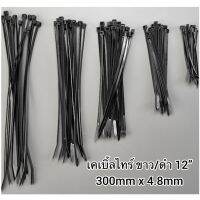 เคเบิ้ลไทร์ ขาว/ดำ 12"  300mmx4.8mm SN-300-4 (100เส้น) Material : Nylon 66 Best Quality : UL E126791 : ISO 9001 : 2008