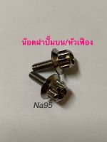 น๊อตฝาปั๊มบนหัวเฟือง/สีเงิน(ฟ)(ราคา/2ตัว) ***งานสเตนเลส ***สำหรับรถที่ใช้ขนาดM4ยาว12มม.