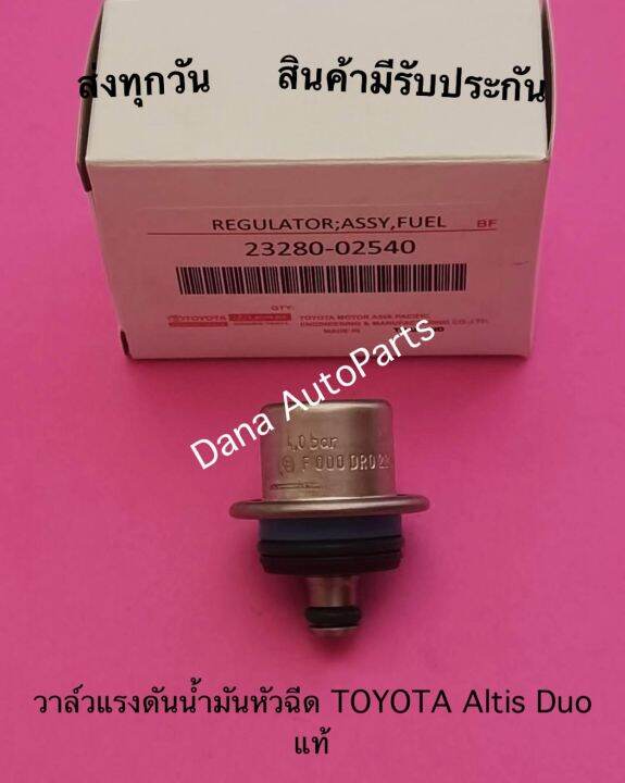 วาล์วแรงดันนำ้มันหัวฉีด-toyota-altis-duo-แท้-พาสนัมเบอร์-23280-02540