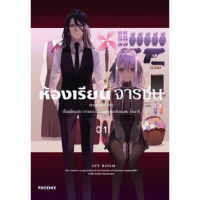 มังงะ ห้องเรียนจารชน เล่ม 1