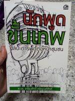 หนังสือ นักพูดขั้นเทพ ศิลปะการพูดต่อหน้าชุมชน หนังสือมือสอง สภาพ 95%