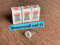 ไส้กรองกาพ่นสี เบอร์ 23 กรองสีให้ละเอียด อะไหล่กาพ่นสี