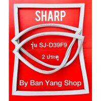 ขอบยางตู้เย็น SHARP รุ่น SJ-D39F9 (2 ประตู)