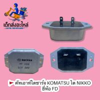 คัทเอาท์ไดชาร์จ KOMATSU ไดNIKKO FD ??