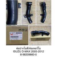 ปากท่อไอดี/เทอร์โบ D-Max 2003-2012 แท้