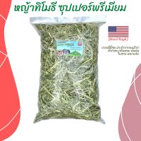 หญ้าทิมโมธี หญ้าทิโมธี ซุปเปอร์พรีเมียม ร่อนฝุ่น ดอกเยอะ 1 kg