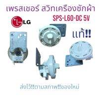 เพรสเชอร์ สวิทระดับน้ำ เครืองซักผ้า LG แท้ SPS-L60 DC 5v  อะไหลเครืองซักผ้าแท้ มีไม่เยอะจ้า พร้อมส่ง ตรงปก