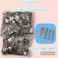 ตะขอช่องแบบกระโปรงนักเรียน(ขายยกกล่องมี290-300ตัว)