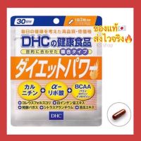 DHC Diet Power ขนาด 30 วัน วิตามินลดน้ำหนัก นำเข้าจากญี่ปุ่น ของแท้100% วิตามินจากประเทศญี่ปุ่น