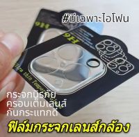 ฟิล์มหลัง ฟิล์มกระจกนิรภัยครอบเลนส์กล้อง สำหรับ IPHONE