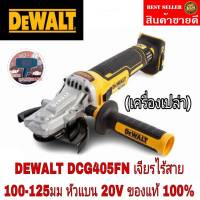 DEWALT DCG405FN เครื่องเจียรไร้สายไร้แปรงถ่าน 18V (20V

Max) 100-125มม. รุ่นหัวแบน (เฉพาะตัวเครื่อง)ของแท้100%