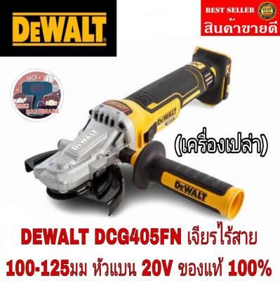 DEWALT DCG405FN เครื่องเจียรไร้สายไร้แปรงถ่าน 18V (20V

Max) 100-125มม. รุ่นหัวแบน (เฉพาะตัวเครื่อง)ของแท้100%&nbsp;