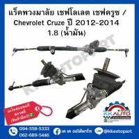 แร็คพวงมาลัย เชฟโลเลต เชฟครูซ / Chevrolet Cruze ปี 2012-2014 1.8 (น้ำมัน) อะไหล่ถอดแท้สภาพดี (สินค้ามือ2)✅