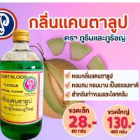 กลิ่นแคนตาลูป ตราภูรินและภูริชญ์ หอมเป็นธรรมชาติ