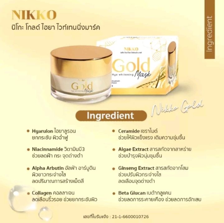 การันตีแท้มาร์คทองคำ-nikko-gold-hya-whitenning-mask-มาร์คทองคำ-หน้าเด้ง-สุดคุ้ม-12-g