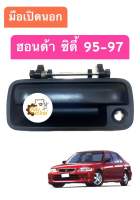 มือเปิดประตูนอก Honda City 95-97 type Z ซิตี้97 สีดำ โรงงานไทย มือเปิดประตู มือเปิดนอก