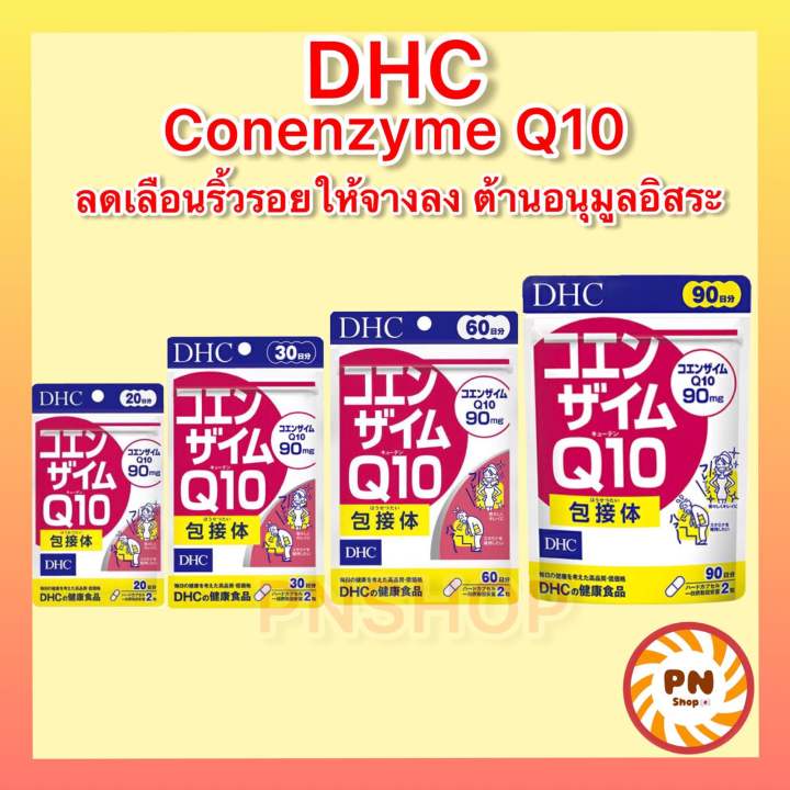dhc-coenzyme-q10-20-30-60-90-วัน-ดีเอชซีคิวเท็น-ของแท้-100-วิตามินนำเข้าจากประเทศญี่ปุ่น