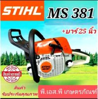 เครื่องเลื่อย สติล 381 (เฉพาะตัวเครื่อง)สินค้าเกรดAAA คุณภาพสูง ผลิตในต่างประเทศ รับประกันคุณภาพ