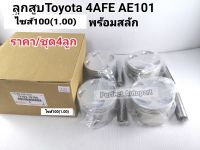 ลูกสูบ Toyota 4AFE AE101,100ไซส์100(1.00)พร้อมสลักลูกสูบ ราคา/ชุด4ลูก แบบแท้OEM