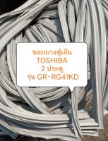 ขอบยางตู้เย็น TOSHIBA 2 ประตู  รุ่น GR-RG41KD ขอบล่าง อะไหล่ ตู้เย็น ตู้แช่