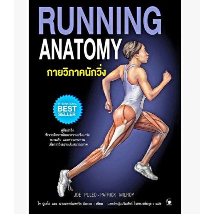 กายวิภาคนักวิ่ง-running-anatomy-จากราคาเต็ม-520