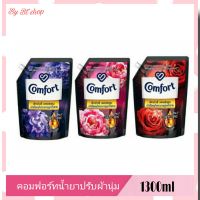 Comfort คอมฟอร์ท น้ำยาปรับผ้านุ่ม 1300 มล. น้ำยาปรับผ้านุ่ม comfort (ถุงใหญ่มีฝาเปิดปิด)