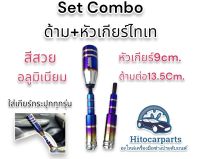 Set Combo 2in1 ด้ามต่อเกียร์ไทเท13.5Cm+หัวเกียร์ไทเท9Cm. สีสวยแพ็กคู่