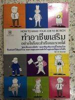 หนังสือ ทำอาชีพเสริมอย่างไร ถึงจะสำเร็จและรวยได้