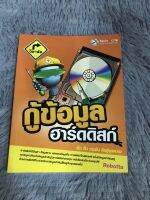 หนังสือ กู้ข้อมูลฮาร์ดดิสก์ เร็ว สั้น กระชับ ลัดสู่จุดหมาย