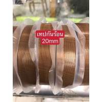 เทปกันร้อน20mm สำหรับช่างทำโทรศัพท์มือถือเทปกันร้อนเทปกันร้อน