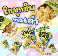 [พร้อมส่ง]ขนม โกบุกชิบ (오리온 꼬북칩 )  ขนมเต่าเกาหลี???สุดฮิต 65 กรัม รสซุปข้าวโพด ????