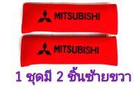 หุ้มเบลท์ มิตซูบิชิ สีแดง  Mitsubishi​