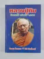 หนังสือ หลวงปู่ทิม วัดละหารไร่ เล่มน้ำเงินในตำนาน