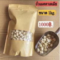 ?แมคาเดเมียพร้อมทาน? เนื้อล้วนพร้อมทาน OG-ANIC 100% จากดอยช้าง?