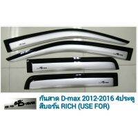 กันสาด บังแดด ISUZU D-MAX 2012-2016 รุ่น Cab และ 4 ประตู ยี้ห้อ RICH ผลิตจากพลาสติก ABS เกรด A เหนียว แข็งแรง กาวหนึบติดแน่น ทนแดด ทนฝน สีไม่ซีดจาง ป้องกันน้ำฝนหยดเข้าห้องโดยสาร บังแดด ออกแบบให้ลู่ลม ทนทานใช้ได้นานหลายปี