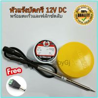 หัวแร้งบัดกรี 12V DC พร้อมตะกั่วและน้ำยาฟลักซ์ บัดกรี แถมฟรี แจ็ค DC สำหรับต่อไฟ12V