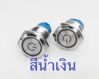 สวิตช์เปิด/ปิดเครื่องเสียงรถยนต์ไฟDC12V-24V 16mmกันน้ำ(ไฟสีฟ้า)