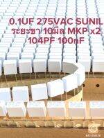 (แพ็ค10ตัว) C 0.1UF 275VAC MKP x2 คาปาซิเตอร์ SUNILสีขาว ขาห่าง10มิล C0.1UF275VAC C 0.1UF275VAC C0.1UF 275VAC C 0.1UF 275V C0.1UF275V C0.1UF 275V C 0.1UF275V 104PF 100nF 100nK275VAC 100nK 275V Capacitor 104PF ตัวเก็บประจุไฟฟ้า 104PF