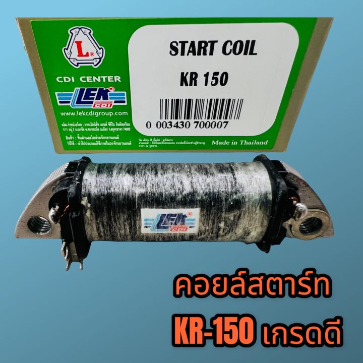 สตาร์ท-คอยล์สตาร์ท-คอยล์ช่วยสตาร์ท-kr150-คาวาเคอา-เกรดดี-ไฟแรง