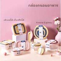 กล่องถนอมอาหาร พร้อมฝา เข้าเวฟ-ฟรีซได้ [ชุด 4 กล่อง+ฝาปิด]