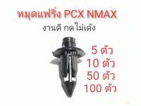 โปรพิเศษ!!! 5 ตัว 10 ตัว 50 ตัว 100 ตัว ปุ๊กมอเตอร์ไซด์ PCX สินค้าคุณภาพ กดไม่เด้ง