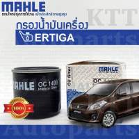 ? กรองเครื่อง ERTIGA 1.4 2012+ Suzuki AVI414 K14B 16510-58M00 [ OC1499 ] กรองน้ำมันเครื่อง ซูซูกิ เออติก้า