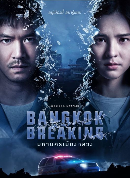 Bangkok Breaking&nbsp;มหานครเมืองลวง : 2021 #ซีรีส์ไทย