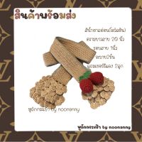 ไหมหุ้มหูถักกระเป๋า สำหรับ Neverfull MM สีน้ำตาลอ่อน ระบายดอก2ชั้น (แถมเชอร์รี่แดง 2ลูก)