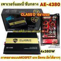 เพาเวอร์แอมป์ แอมป์คลาสดี แบรนด์ AE-AUDIO รุ่น  AE-4380 ภาคขยายแบบMOSFET CLASS D 4ch ตัวแรง ขับได้ยาวๆ 4x380W แรงมาก เพาเวอร์แอมป์ติดรถยนต์ ของแท้100% ⚡️NEW⚡️