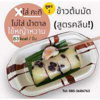 ข้าวต้มมัดคลีน สูตร2 ไร้น้ำตาล (ไส่กะทิ) ใช้หญ้าหวาน