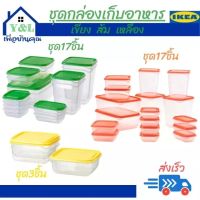 IKEA กล่องเก็บอาหาร ชุด 17 ชิ้น กล่องเก็บอาหารพร้อมฝา กล่องถนอมอาหาร ชุดกล่องอาหาร 17 ชิ้นใส ร้อนเย็น แช่ในช่องแข็ง เข้าไมโครเวฟได้ ให้เยอะ ครบคุ้ม หลายขนาดให้เลือกใช้ พร้อมส่ง Food container