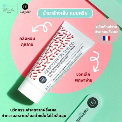 nailmatic | Nail Polish Remover ON THE GO: ครีมล้างเล็บกลิ่นกุหลาบ นวัตกรรมใหม่จากฝรั่งเศส - 30ml