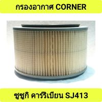 กรองอากาศ ยี่ห้อ CORNER สำหรับรถ ซูซูกิ คาร์ริเบียน SJ413 (13780-83000)