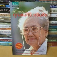 หนังสือตามรอยคุณแม่สิริ กรินชัย +CD(หนังสือมือสอง)